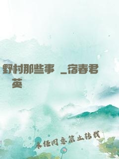 野村那些事兒